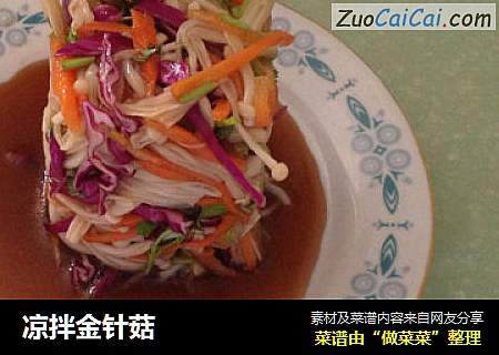 凉拌金针菇