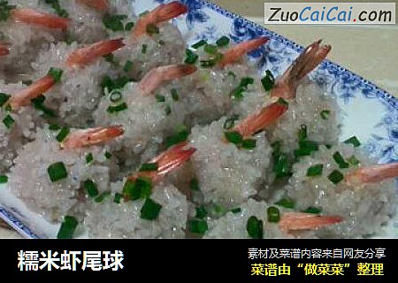 糯米虾尾球