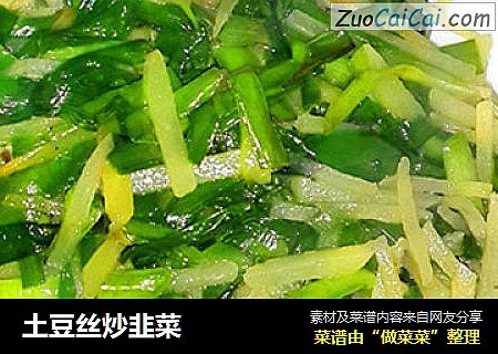 土豆丝炒韭菜