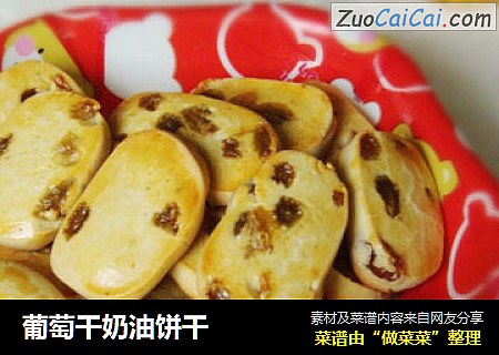 葡萄干奶油饼干