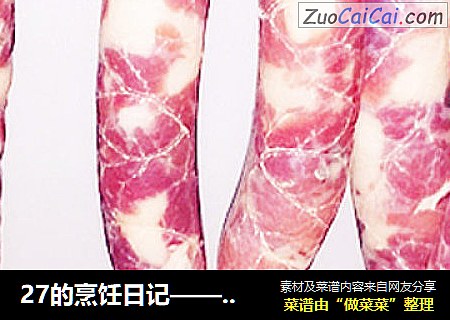 27的烹饪日记——自酿广味香肠