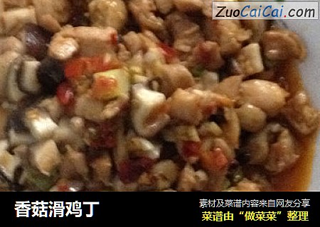 香菇滑鸡丁