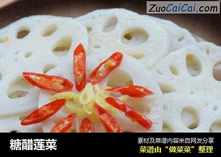 糖醋莲菜