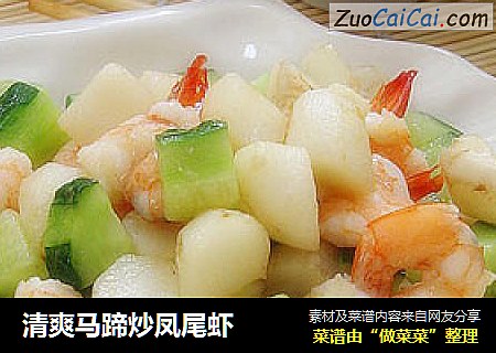 清爽马蹄炒凤尾虾
