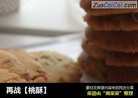 再战【桃酥】