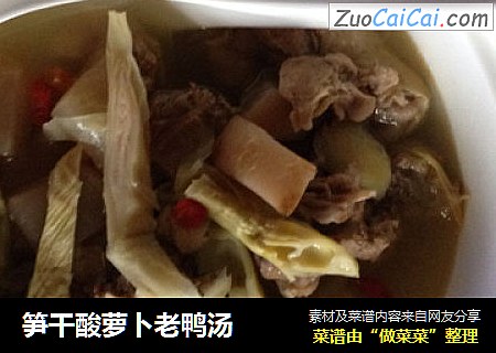 笋干酸萝卜老鸭汤