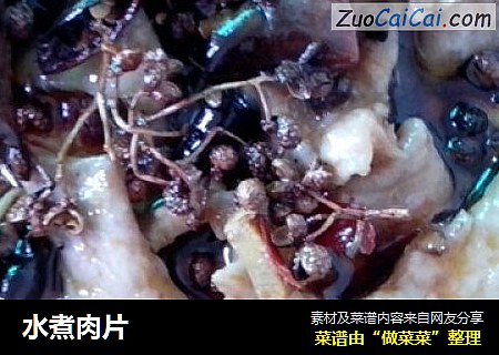 水煮肉片
