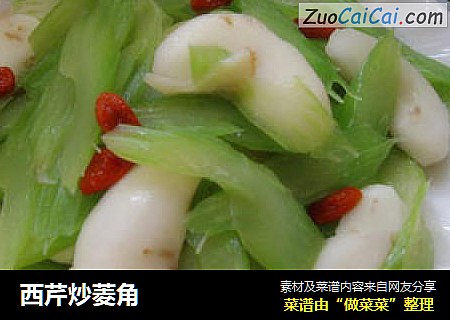 西芹炒菱角