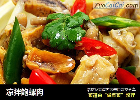 凉拌鲍螺肉