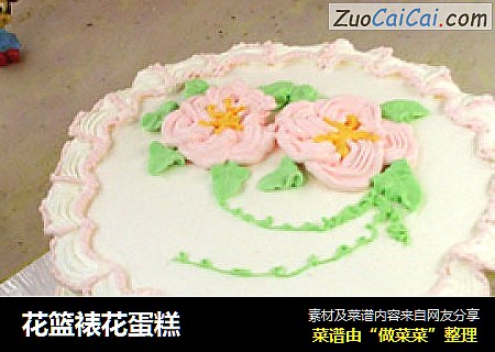 花篮裱花蛋糕