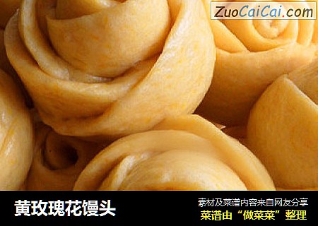黄玫瑰花馒头