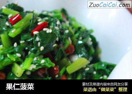 果仁菠菜