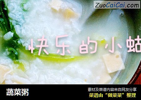 蔬菜粥