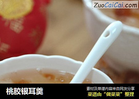 桃胶银耳羹