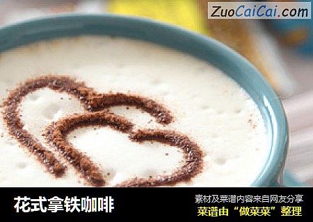花式拿铁咖啡