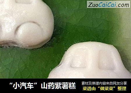 “小汽车”山药紫薯糕