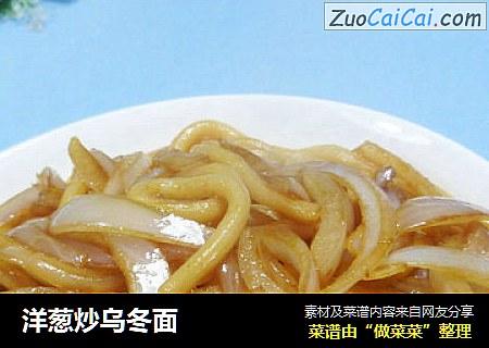 洋葱炒乌冬面