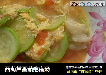 西葫芦番茄疙瘩汤