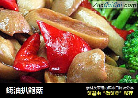 蚝油扒鲍菇