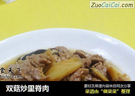 双菇炒里脊肉