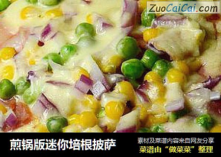 煎锅版迷你培根披萨