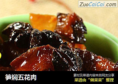 笋焖五花肉