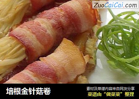 培根金针菇卷