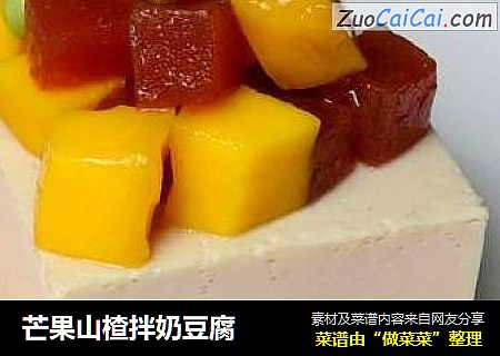 芒果山楂拌奶豆腐