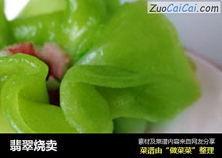 翡翠烧卖