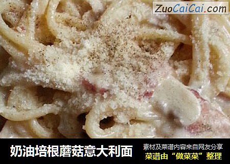 奶油培根蘑菇意大利面