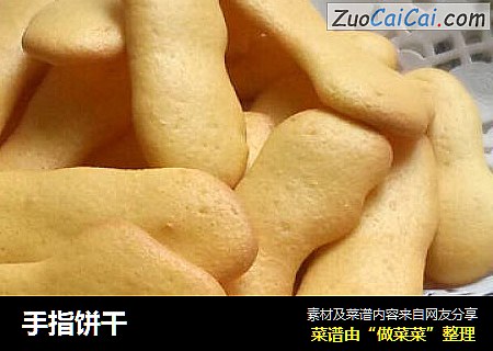 手指饼干