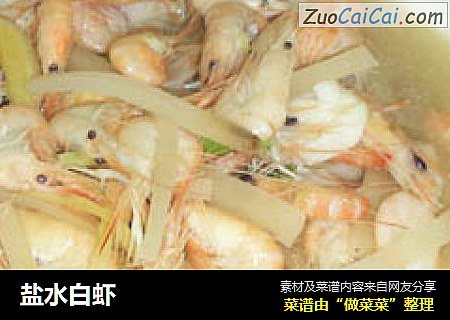 盐水白虾