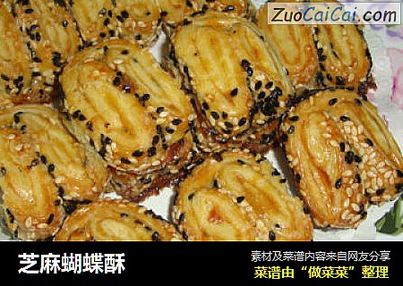 芝麻蝴蝶酥
