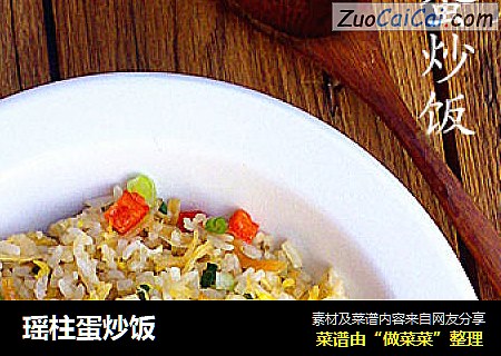 瑶柱蛋炒饭