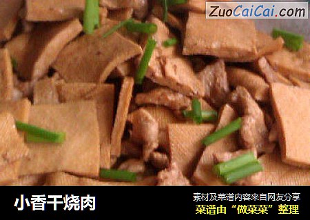 小香干烧肉