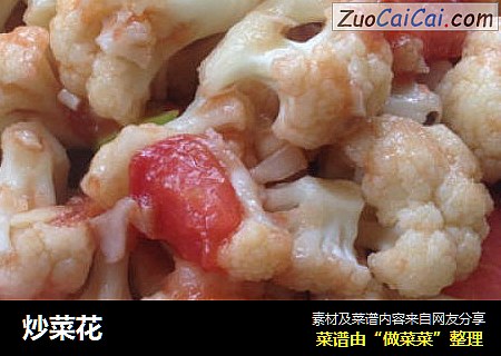 炒菜花