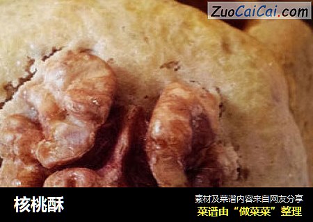 核桃酥