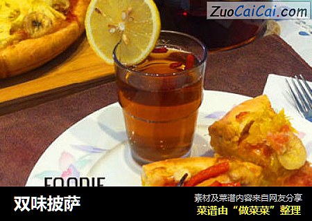 双味披萨