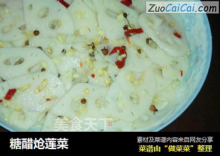 糖醋炝莲菜