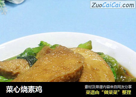 菜心烧素鸡