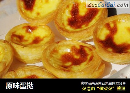 原味蛋挞
