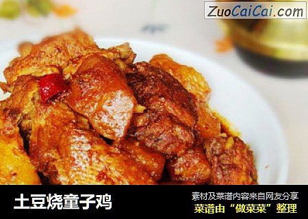 土豆烧童子鸡