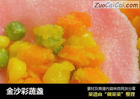 金沙彩蔬盏