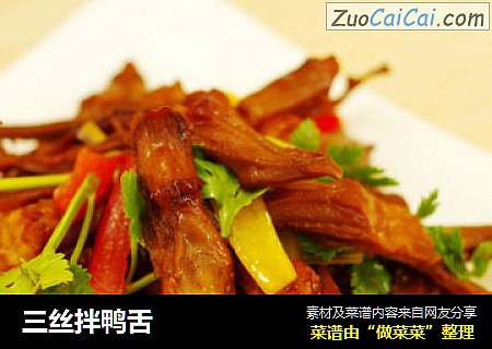 三丝拌鸭舌