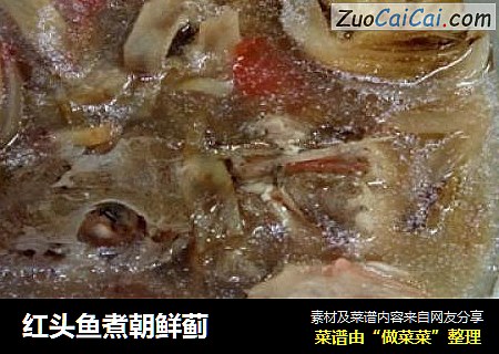 红头鱼煮朝鲜蓟