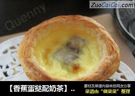 【香蕉蛋挞配奶茶】——快速轻松搞定下午茶
