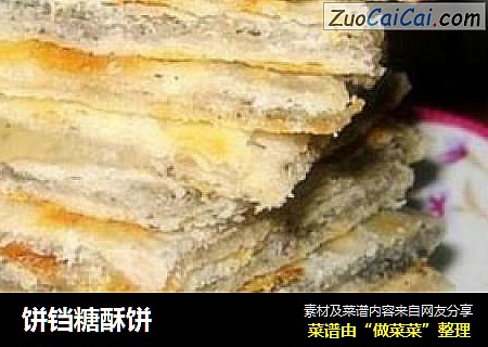 饼铛糖酥饼