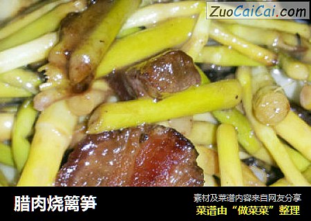 腊肉烧篱笋