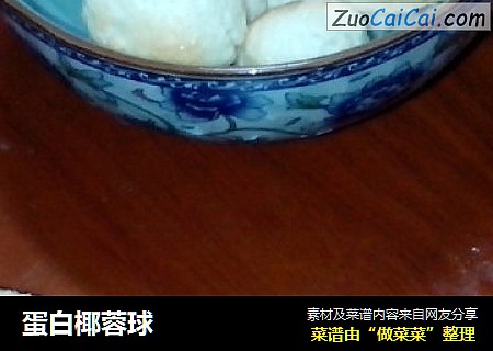 蛋白椰蓉球