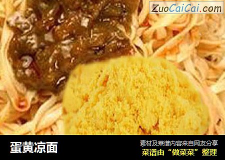 蛋黄凉面